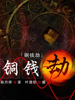 cover image of 铜钱劫